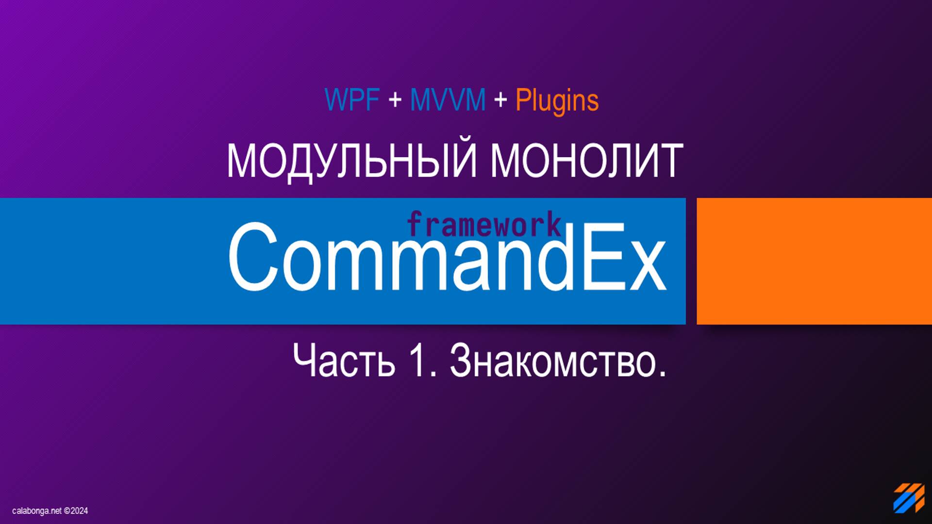 Commandex framework - модульный монолит