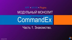 Commandex framework - модульный монолит