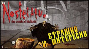 СТРАШНО СТАРАЯ ИГРА - NOSFERATU : the wrath of malachi