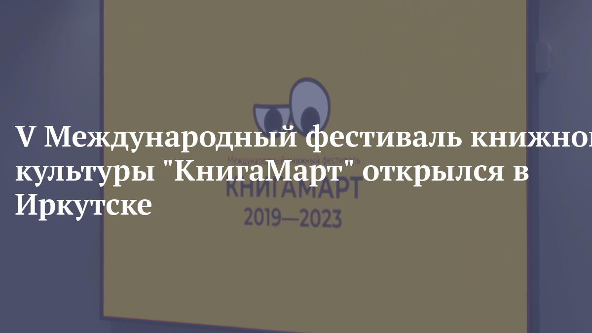 V Международный фестиваль книжной культуры КнигаМарт открылся в Иркутске