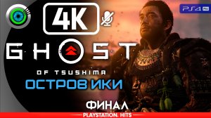 «Благословение смерти» (ФИНАЛ) Прохождение Ghost of Tsushima: DLC «Остров Ики» ? Без комментариев