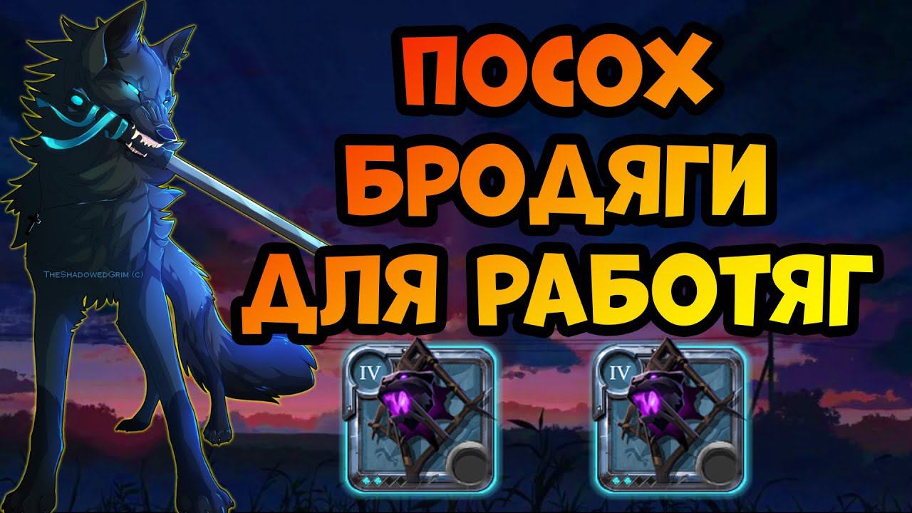 Посох БРОДЯГИ в кораптах! ПУШКА для работяг. [Albion Online] смотреть онлайн