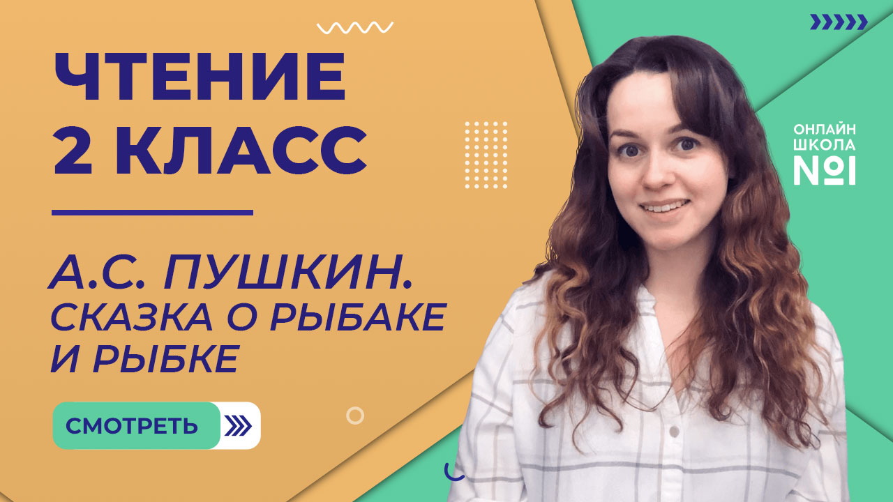 А.С. Пушкин. Сказка о рыбаке и рыбке. Чтение 2 класс. Видеоурок 4.2