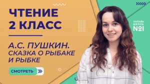 А.С. Пушкин. Сказка о рыбаке и рыбке. Чтение 2 класс. Видеоурок 4.2