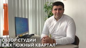 Видеообзор студии в 3 очереди строительства ЖК "Южный квартал".