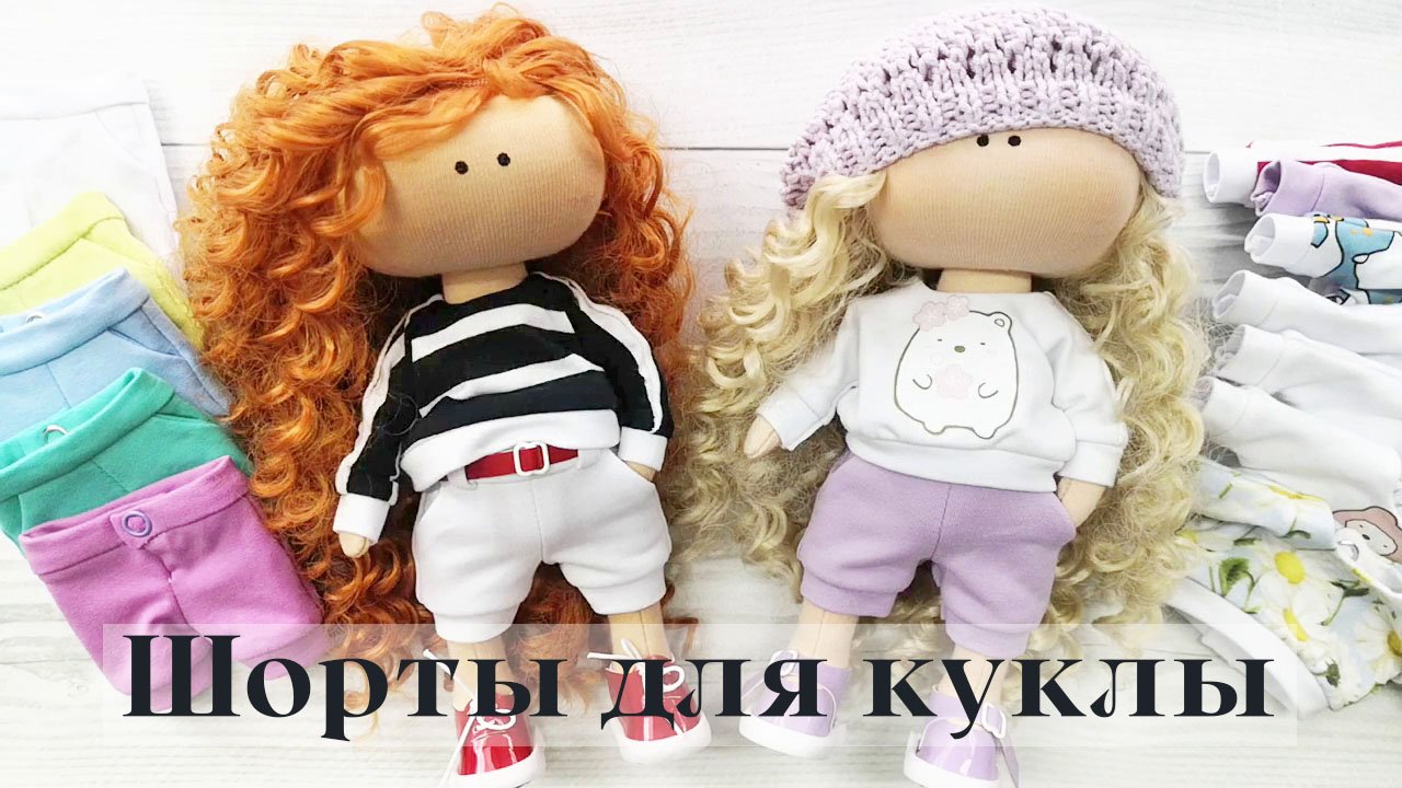 Мастер-класс Шорты для куклы
