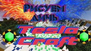 Рискуем дич на сервере  TeslaCraft.