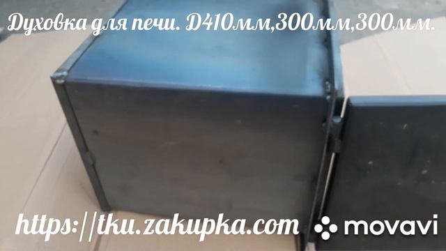 Духовка для печи стальная 410мм ,300мм,300мм. смотреть онлайн