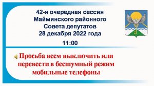 Майминский районный Совет депутатов Сессия № 42 28.12.2022 г.