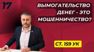 Мошенничество #17 ст.159 УК - это добровольная передача денег, ценностей