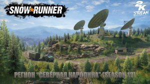 SnowRunner - Регион «Северная Каролина». (Season 12). Steam версия. #4