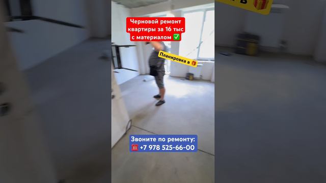 Черновой ремонт с материалами ща 16 тыс ₽ ✅ #крым #севастополь #ремонтквартирвкрыму #ремонт