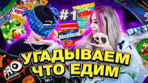 УГАДЫВАЕМ, ЧТО ЕДИМ | ЧЕЛЛЕНДЖ Ч1