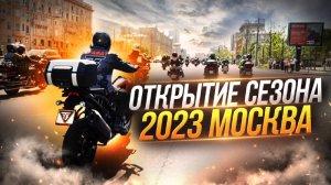 Открытие мотосезона 2023 в Москве. Колонна байкеров проехала по садовому кольцу. Мотоциклы в колонне