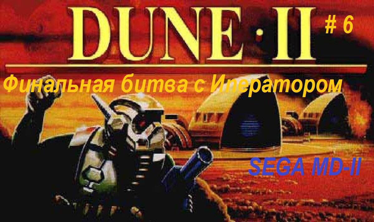 Dune 2 Sega Mega Drive 2(1994) прохождение, часть - 6. Финальная битва с Императором.