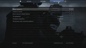 Настройки звука cs go