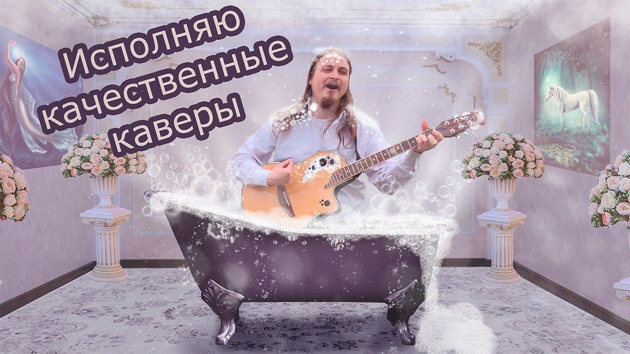 Качественный Павел исполняет любимые песни онлайн под гитару: Пикник БГ Браво Агата КиШ. Живой звук