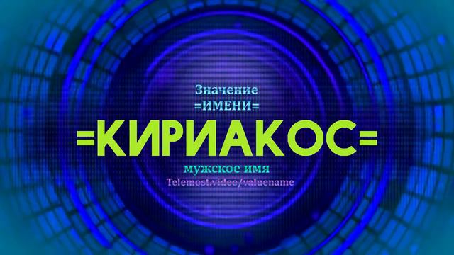 Значение имени Кириакос - Тайна имени - Мужское имя смотреть онлайн