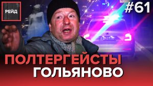 ПОЛТЕРГЕЙСТЫ В ГОЛЬЯНОВО | ВОДИТЕЛЬ ИЩЕТ ЗАЩИТЫ У ДПС - РЕЙД #61