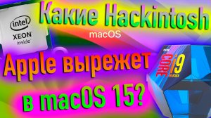 КАКИЕ HACKINTOSH APPLE ВЫРЕЖЕТ В MACOS 15?! - ALEXEY BORONENKOV | 4K
