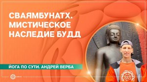 Сваямбунатх. Мистическое наследие Будд. Андрей Верба