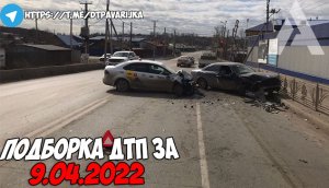 ДТП и авария! Подборка на видеорегистратор за 9.04.22 Апрель 2022