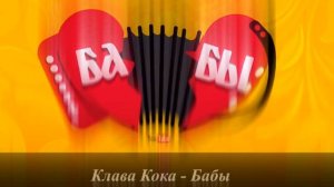 Клава Кока  - Бабы  Alex Shik Rmx 2020