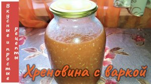 ХРЕНОВИНА РЕЦЕПТ ДЛИТЕЛЬНОГО ХРАНЕНИЯ