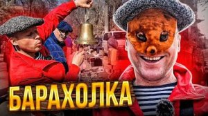 Барахолка. Нашел мечту!! Одесса !!! Пол Одессы на базаре.