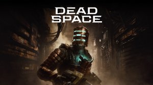 Прохождение Dead space remake #1 - Новоприбывшие