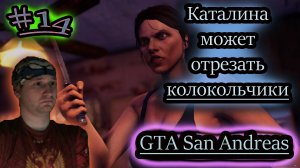 КАТАЛИНА ЖЖЁТ ✔ GTA San Andreas #14