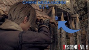 Поручение «Синие медальоны» 5 / 5  (Ферма) Resident Evil 4 Remake — Глава 1