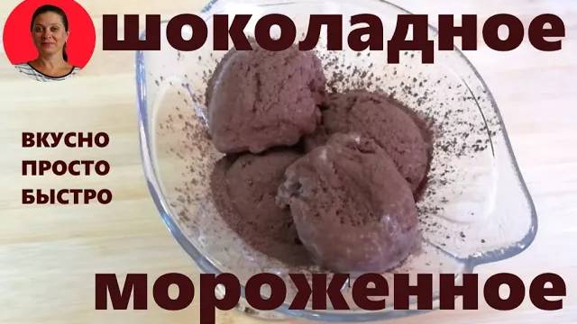 Шоколадное Мороженное в Домашних условиях ✧ Легко и Просто