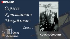 Сергеев Константин Михайлович. Часть 2. Проект "Я помню" Артема Драбкина. Краснофлотцы.