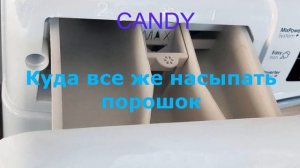 Куда и как сыпать порошок в стиральной машине CANDY