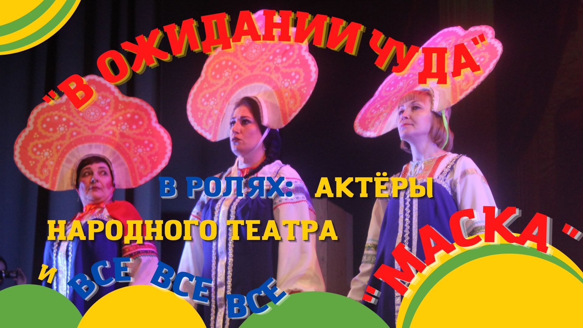 НЕобыкновенный концерт ко Дню театра "В ОЖИДАНИИ ЧУДА"