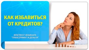 Как избавиться от кредитов при помощи Трансерфинга?