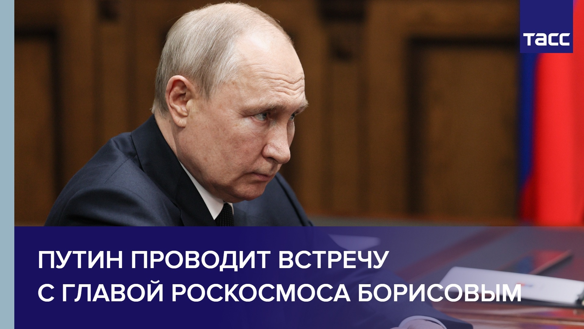 Путин проводит встречу с главой Роскосмоса Борисовым