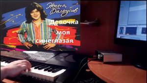 Евгений Белоусов - Девочка моя синеглазая (REMIX 2016) на синтезаторе CASIO CTK-7200