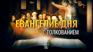 «КТО ПОТЕРЯЕТ ДУШУ СВОЮ РАДИ МЕНЯ, ТОТ ОБРЕТЕТ ЕЕ» / ЕВАНГЕЛИЕ ДНЯ