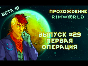 Прохождение Rimworld #29 Первая операция