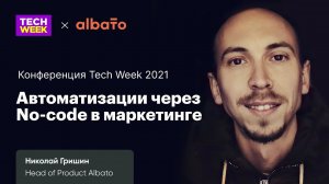 No-code автоматизация маркетинга. Николай Гришин. Techweek 2021