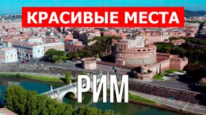 Рим, Италия | Достопримечательности, туризм, места, природа, обзор | 4к видео | Город Рим