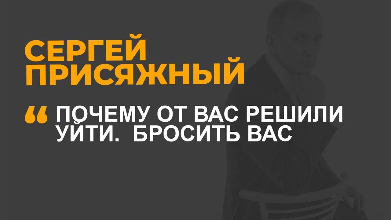 Почему от вас решили уйти.  Бросить вас