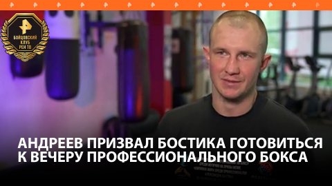 Андреев призвал американца Бостика готовиться, чтобы показать зрелищный бой / Бойцовский клуб РЕН ТВ