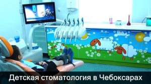 Детская стоматология