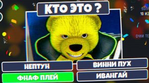 ТЕСТ ФНАФ ОТВЕТЬ ПРАВИЛЬНО чтобы ВЫЖИТЬ