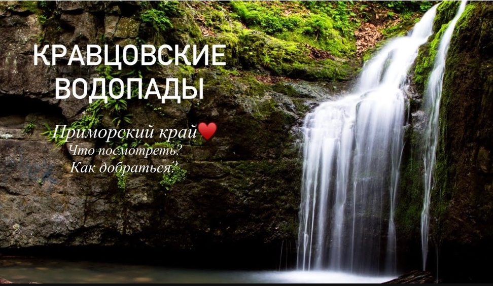 VLOG: КРАВЦОВСКИЕ ВОДОПАДЫ, ПРИМОРСКИЙ КРАЙ, ЧТО ПОСМОТРЕТЬ, ВЛАДИВОСТОК, КРАВЦОВКА