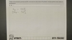 ? Товар на распродаже уценили на 50%, при этом ... | ЕГЭ БАЗА 2018 | ЗАДАНИЕ 3 | ШКОЛА ПИФАГОРА