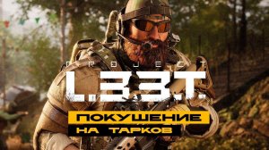 Project L33T - опять Тарков убивают!